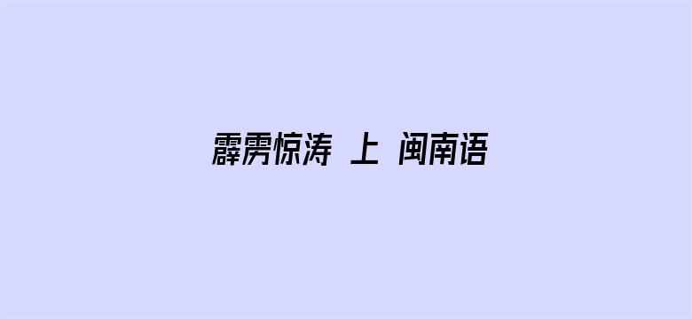 霹雳惊涛 上 闽南语